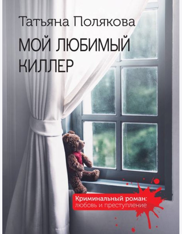 Мой любимый киллер
