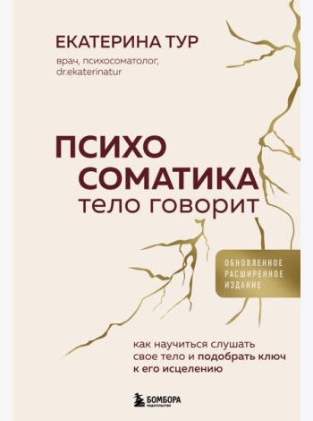 Психосоматика: тело говорит (обновленное расширенное издание). Как научиться слушать свое тело и подобрать ключ к его исцелению