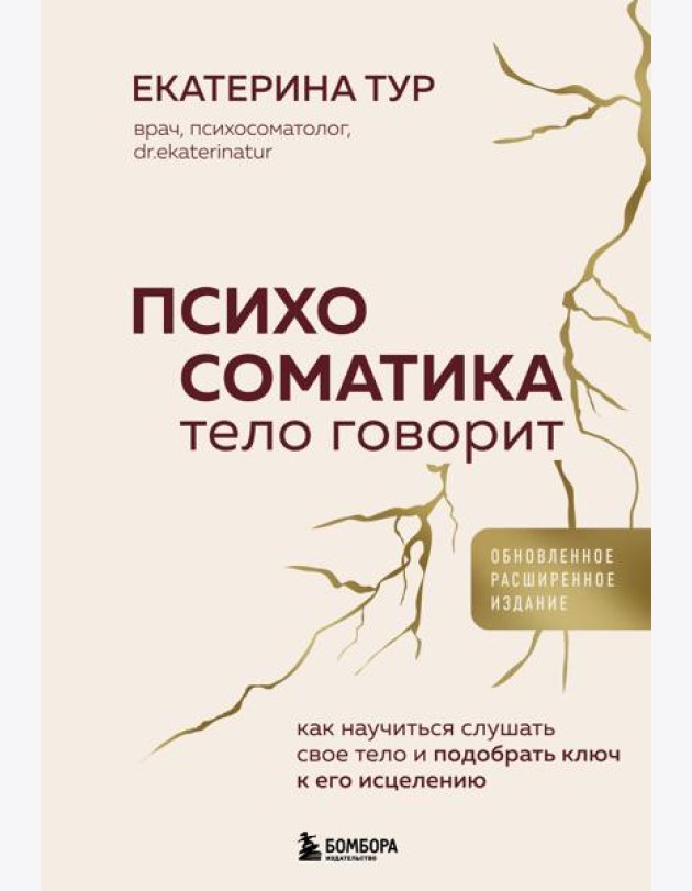 Психосоматика: тело говорит (обновленное расширенное издание). Как научиться слушать свое тело и подобрать ключ к его исцелению