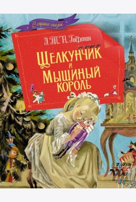 Щелкунчик и мышиный король