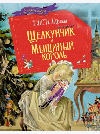 Щелкунчик и мышиный король