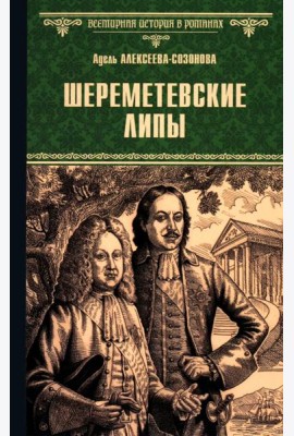 Шереметевские липы