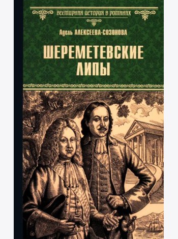 Шереметевские липы