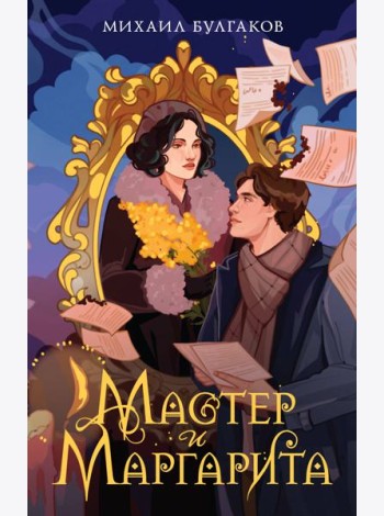 Мастер и Маргарита