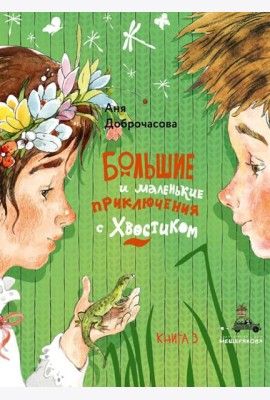 Большие и маленькие приключения с Хвостиком-3
