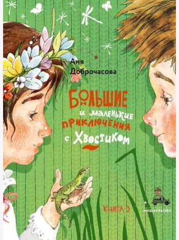 Большие и маленькие приключения с Хвостиком-3