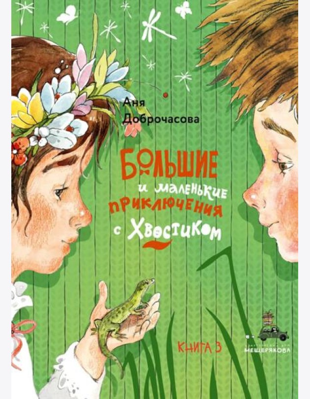 Большие и маленькие приключения с Хвостиком-3