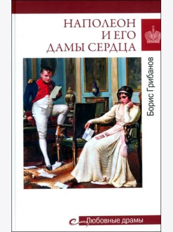 Наполеон и его дамы сердца
