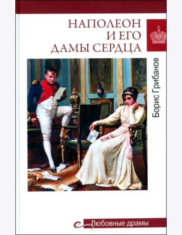 Наполеон и его дамы сердца