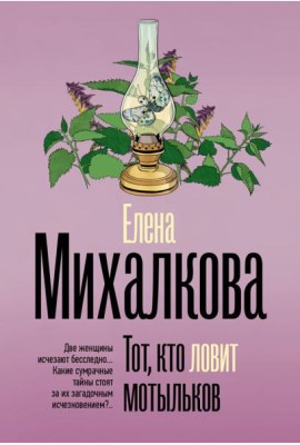 Тот, кто ловит мотыльков