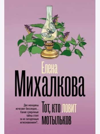 Тот, кто ловит мотыльков
