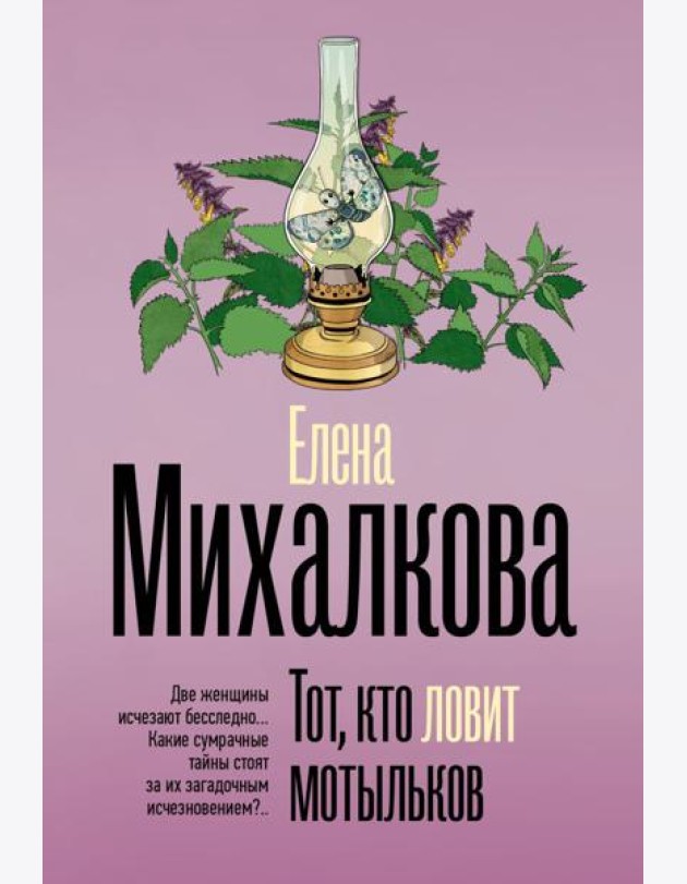 Тот, кто ловит мотыльков