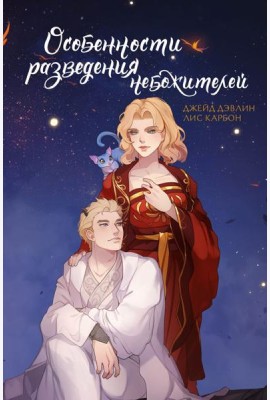 Особенности разведения небожителей