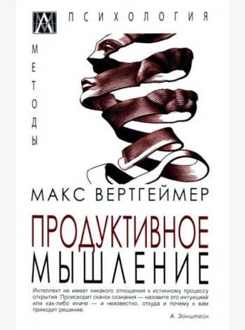 Продуктивное мышление