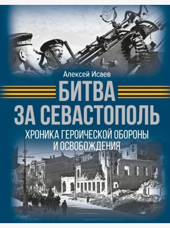 Битва за Севастополь. Хроника героической обороны и освобождения