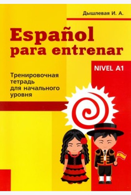 Испанский язык. Тренировочная тетрадь для начинающих