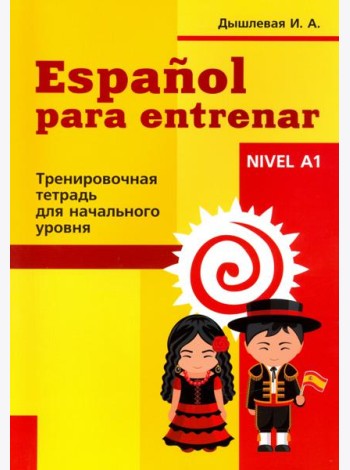Испанский язык. Тренировочная тетрадь для начинающих