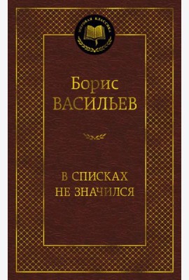 В списках не значился