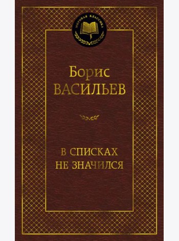 В списках не значился