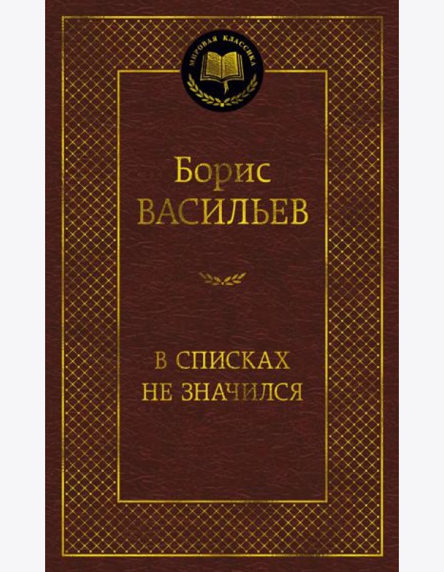 В списках не значился