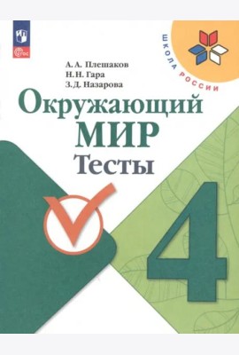 Окружающий мир 4кл Тесты