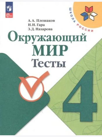Окружающий мир 4кл Тесты