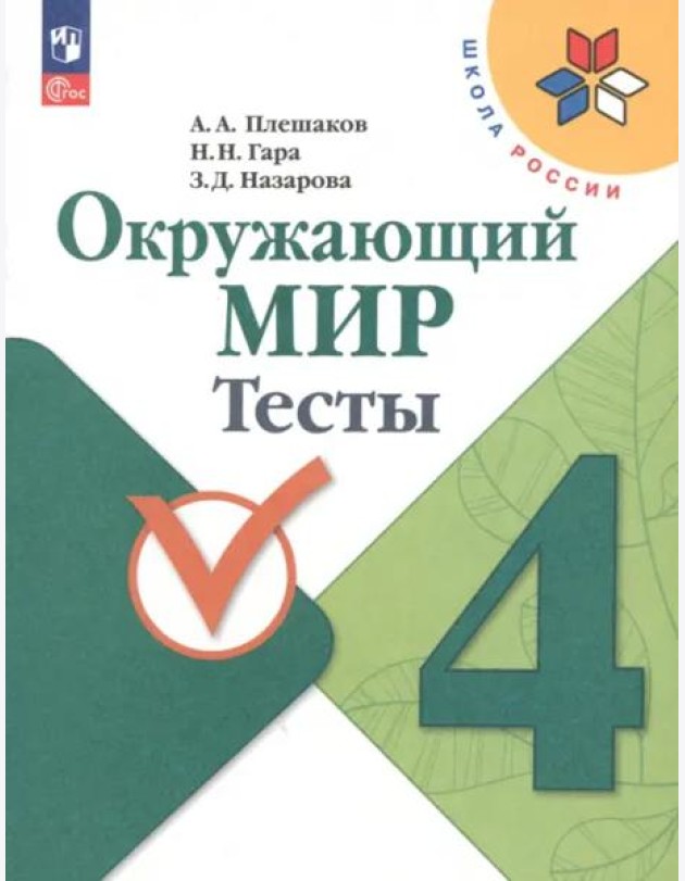 Окружающий мир 4кл Тесты