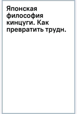 Японская философия кинцуги. Как превратить трудности в источник силы