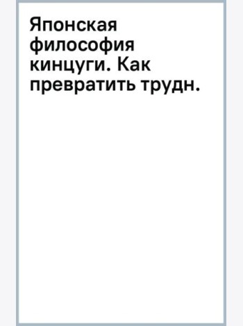Японская философия кинцуги. Как превратить трудности в источник силы