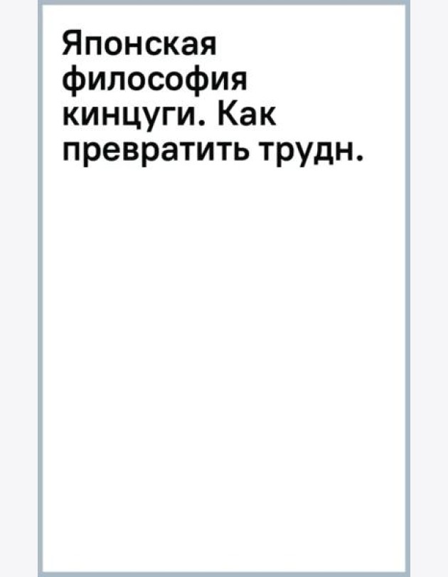 Японская философия кинцуги. Как превратить трудности в источник силы