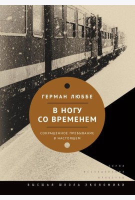 В ногу со временем. Сокращенное пребывание в настоящем. 3-е изд