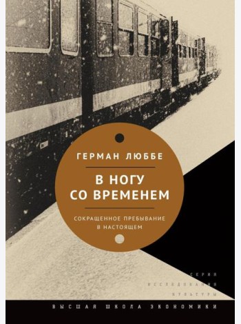 В ногу со временем. Сокращенное пребывание в настоящем. 3-е изд