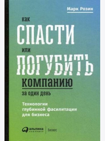 Как спасти или погубить компанию за один день: Технологии глубинной фасилитации для бизнеса
