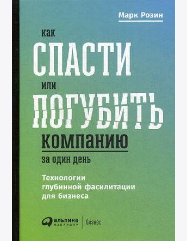 Как спасти или погубить компанию за один день: Технологии глубинной фасилитации для бизнеса