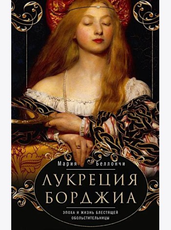 Лукреция Борджиа. Эпоха и жизнь блестящей обольстительницы