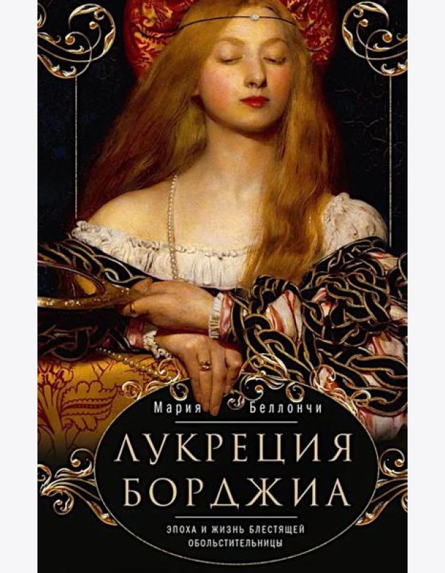 Лукреция Борджиа. Эпоха и жизнь блестящей обольстительницы