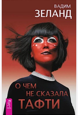 О чем не сказала Тафти (6439)