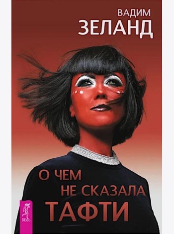 О чем не сказала Тафти (6439)