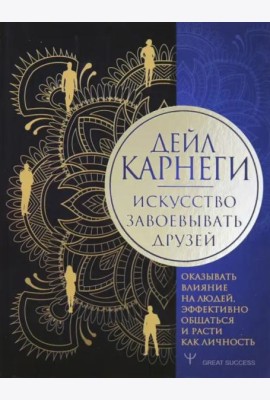 Искусство завоевывать друзей, оказывать влияние на людей, эффективно общаться и расти как личность