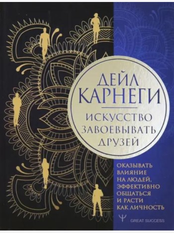 Искусство завоевывать друзей, оказывать влияние на людей, эффективно общаться и расти как личность