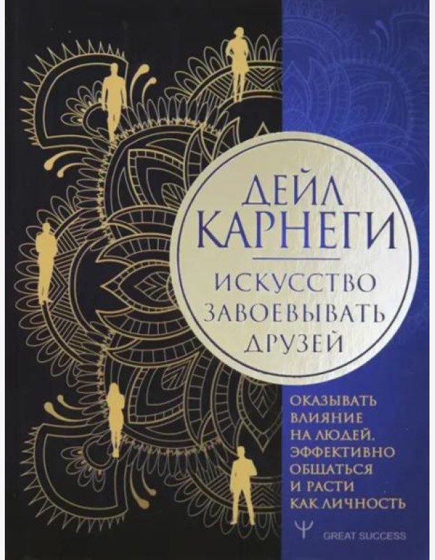 Искусство завоевывать друзей, оказывать влияние на людей, эффективно общаться и расти как личность