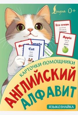Карточки-помощники: английский алфавит