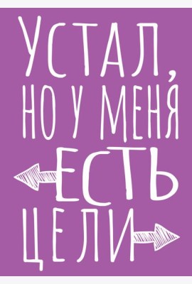 Блокнот в точку. Устал, но у меня есть цели (А5, 40 л.)
