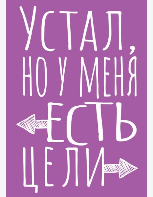 Блокнот в точку. Устал, но у меня есть цели (А5, 40 л.)