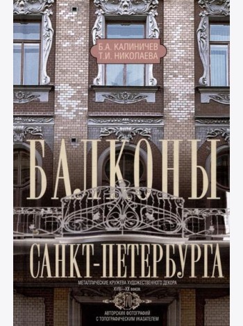 Балконы Санкт-Петербурга. Металлические кружева художественного декора XVIII—XX веков. 370 авторских