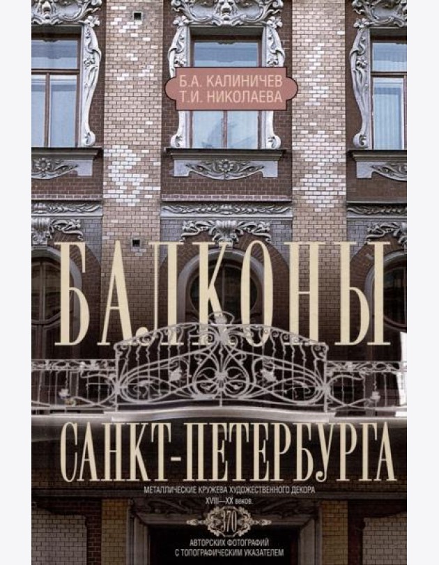 Балконы Санкт-Петербурга. Металлические кружева художественного декора XVIII—XX веков. 370 авторских