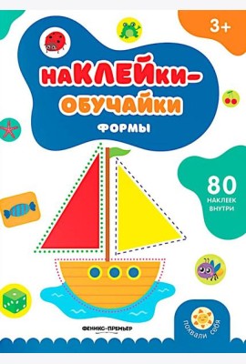 Формы: книжка с наклейками (80 наклеек)