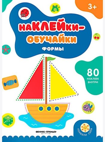 Формы: книжка с наклейками (80 наклеек)