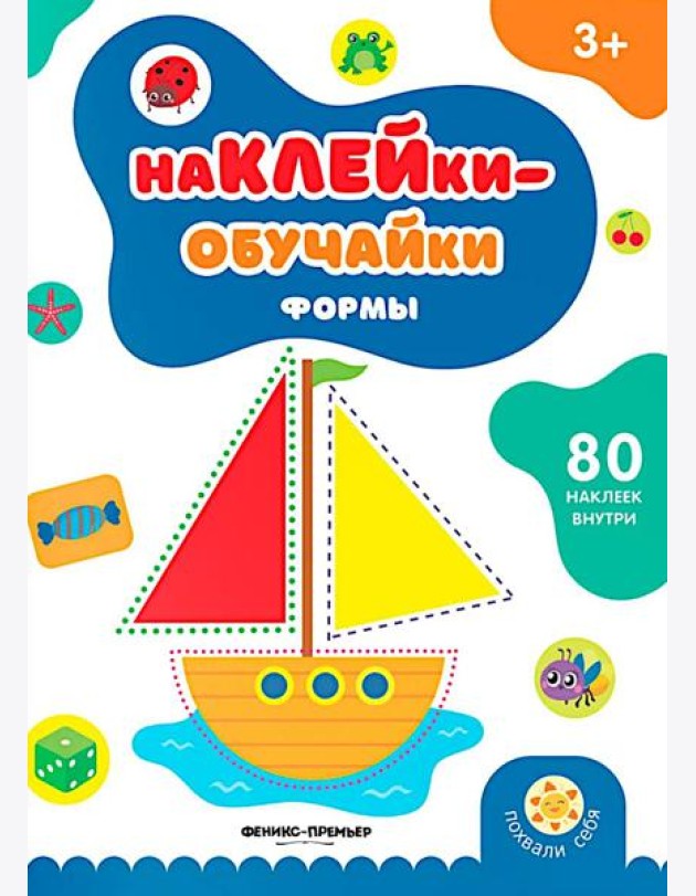 Формы: книжка с наклейками (80 наклеек)