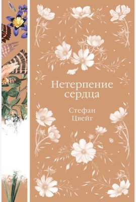 Нетерпение сердца